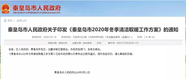 秦皇島：2020年智慧能源站空氣源熱泵1.59萬戶，地?zé)?.2萬戶，全年電代煤約2.8萬戶